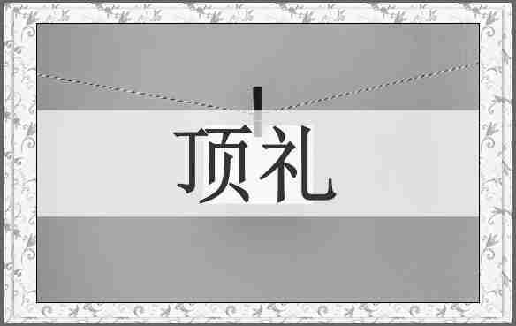 顶礼