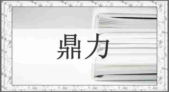 鼎力