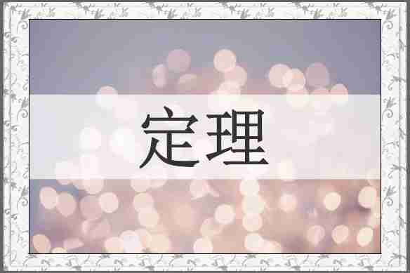 定理