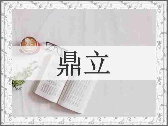 鼎立