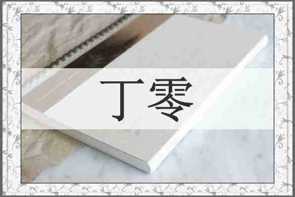 丁零