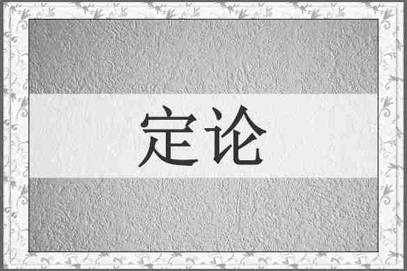 定论