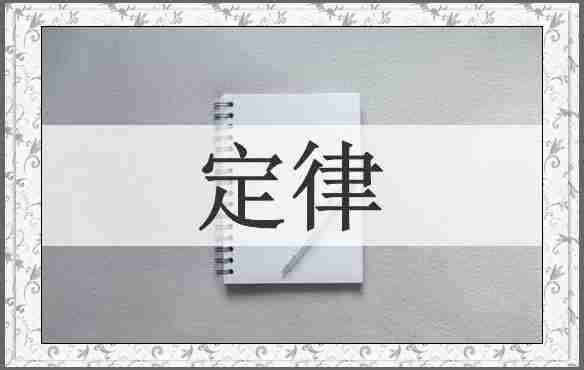 定律