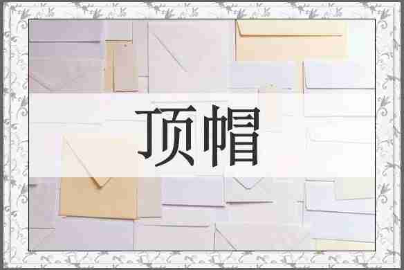 顶帽