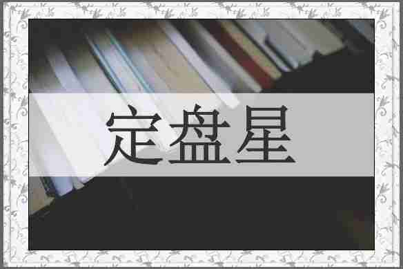 定盘星