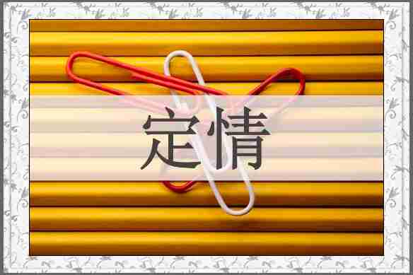 定情