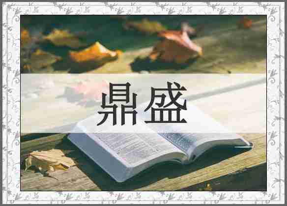 鼎盛