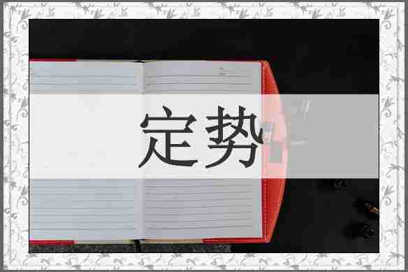 定势