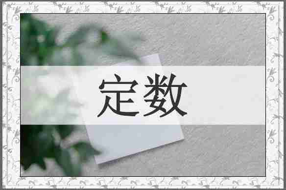 定数