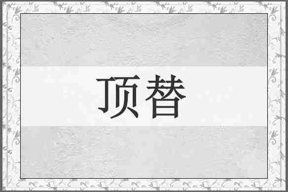 顶替