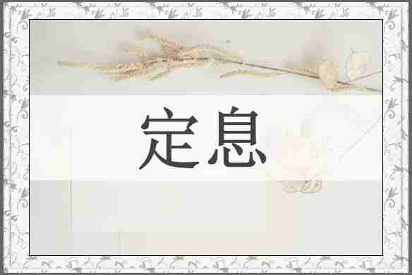 定息