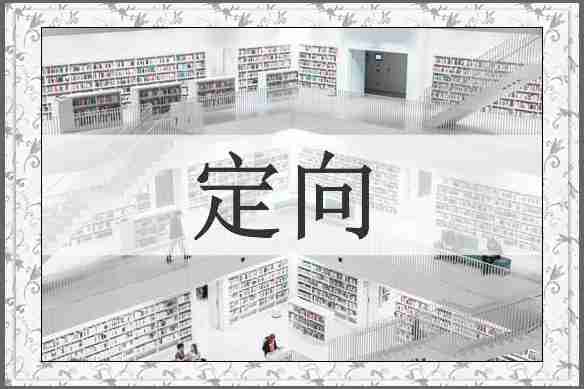定向