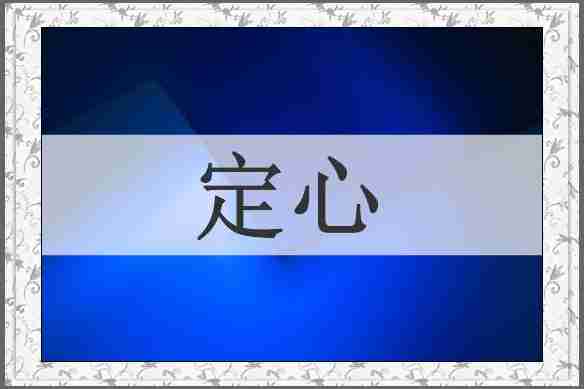 定心