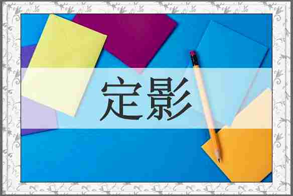 定影