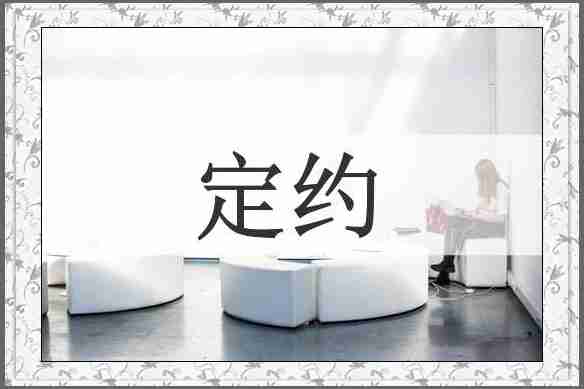 定约