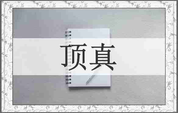 顶真
