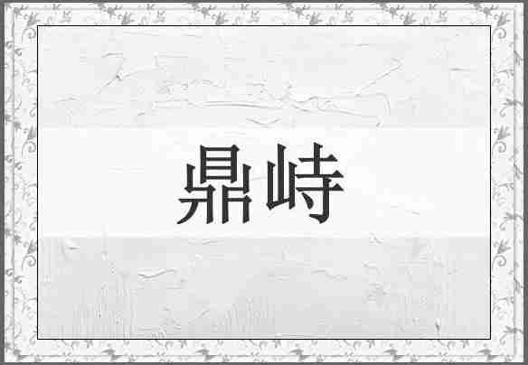 鼎峙
