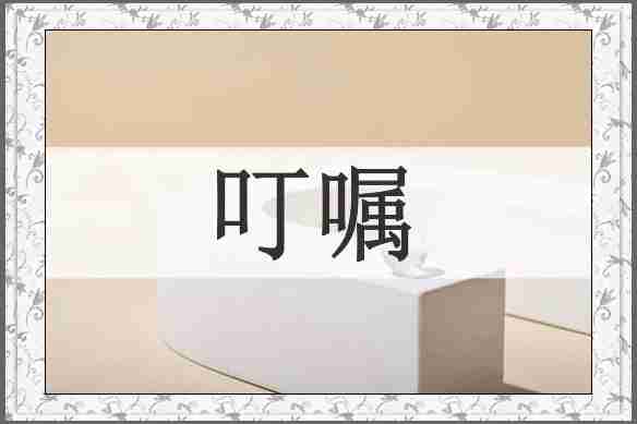 叮嘱