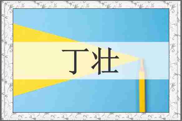 丁壮