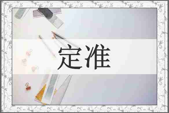 定准