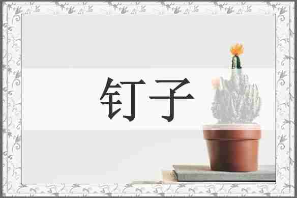 钉子