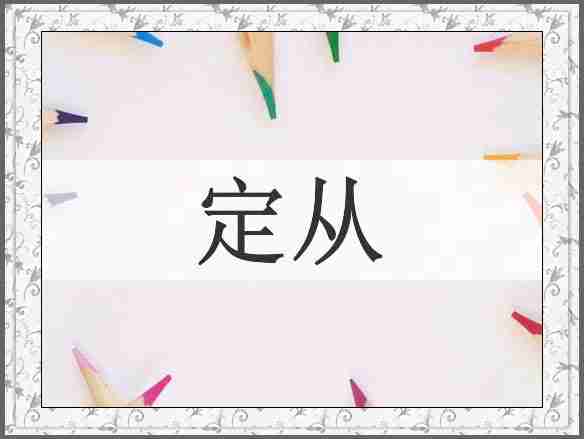 定从