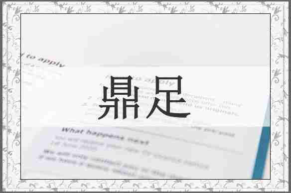 鼎足