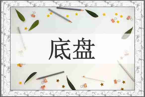 底盘
