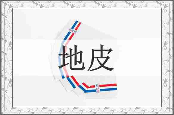 地皮