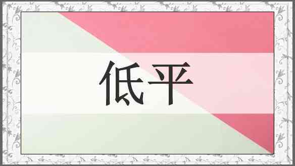 低平