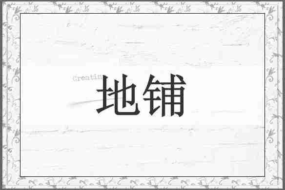 地铺