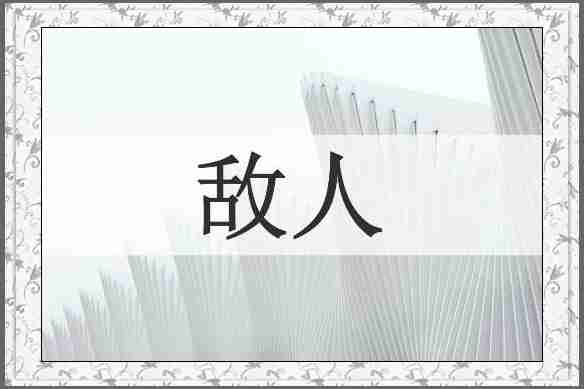 敌人