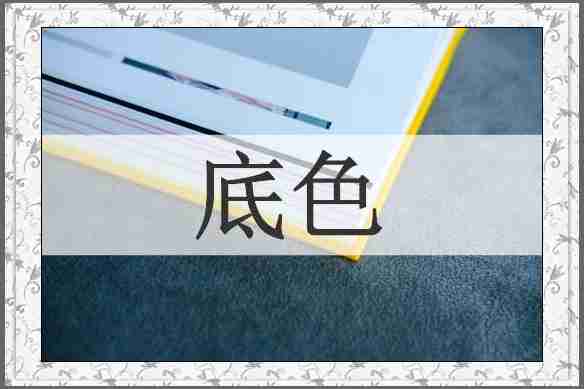 底色