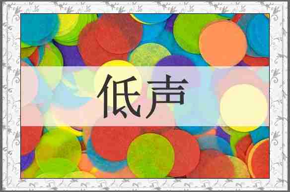 低声