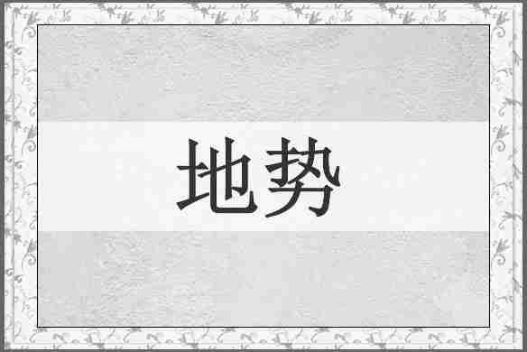 地势
