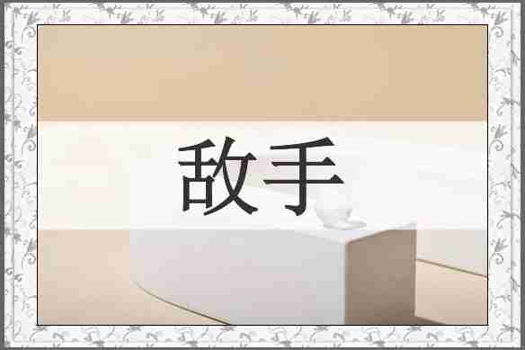敌手