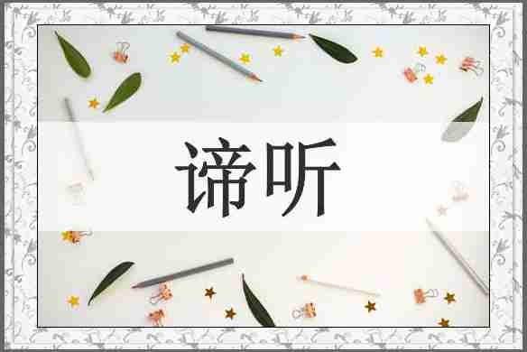 谛听