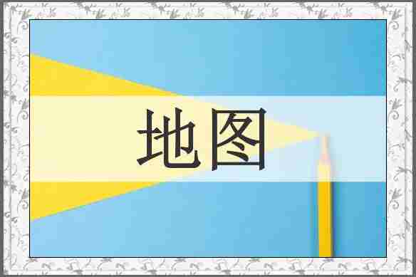 地图