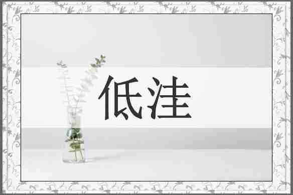 低洼