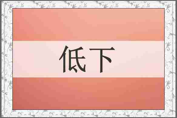 低下