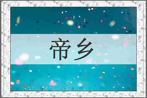帝乡