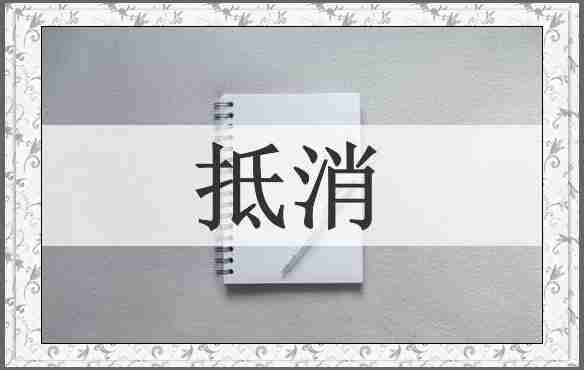 抵消