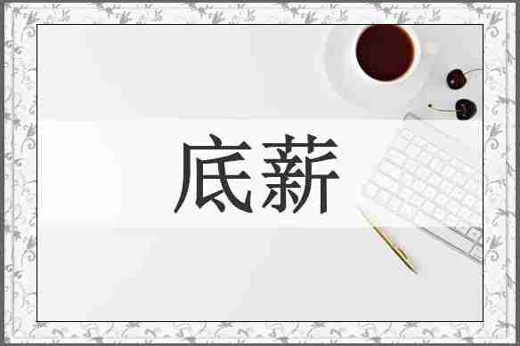 底薪