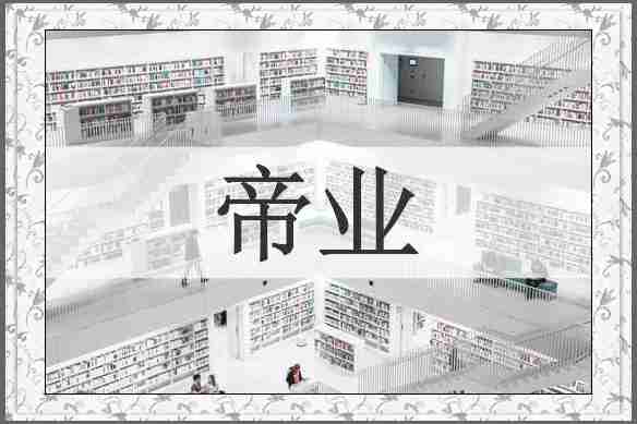 帝业
