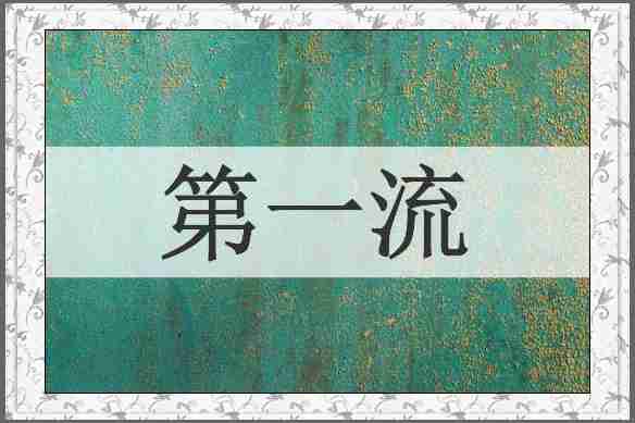 第一流