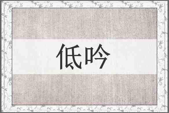 低吟