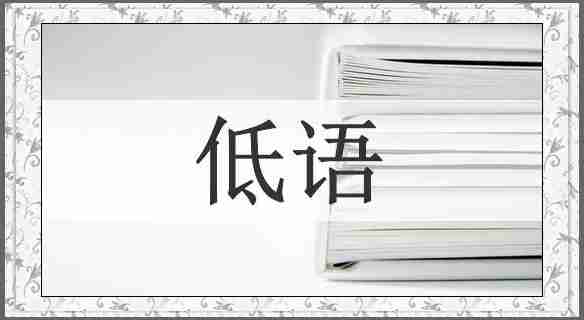 低语