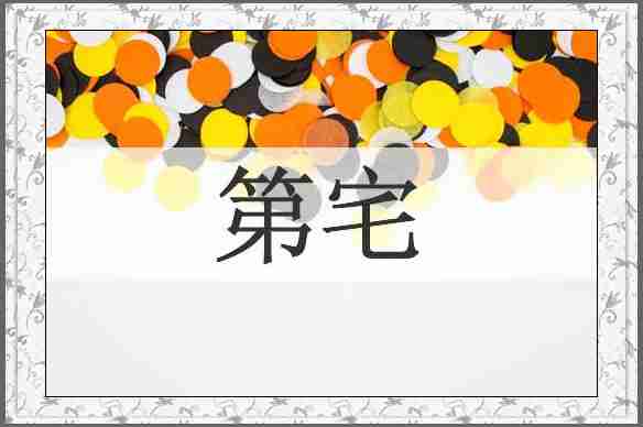 第宅
