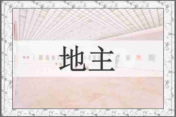 地主