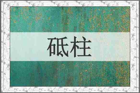 砥柱
